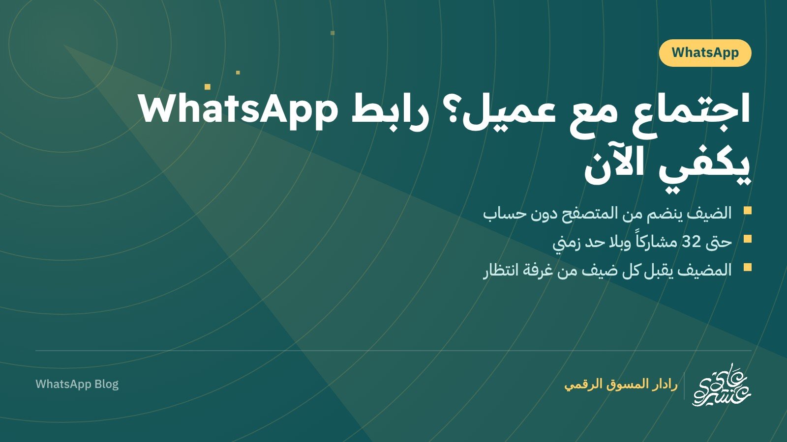 مكالمات واتساب للضيوف: انضمام الضيف من المتصفح دون حساب حتى 32 مشاركاً